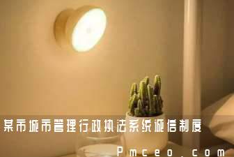 某市城市管理行政执法系统诚信制度 某市城市管理行政执法系统诚信制度