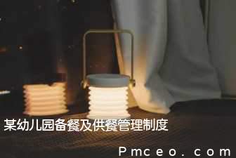 某幼儿园备餐及供餐管理制度 某幼儿园备餐及供餐管理制度
