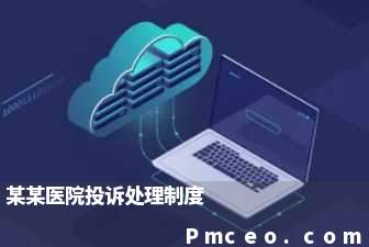 某某医院投诉处理制度 某某医院投诉处理制度