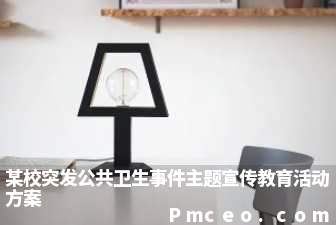 某校突发公共卫生事件主题宣传教育活动方案 某校突发公共卫生事件主题宣传教育活动方案