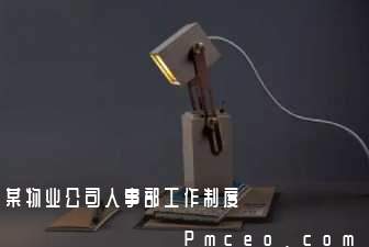 某物业公司人事部工作制度 某物业公司人事部工作制度
