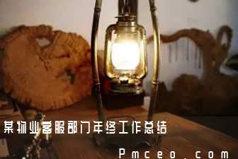某物业客服部门年终工作总结 某物业客服部门年终工作总结