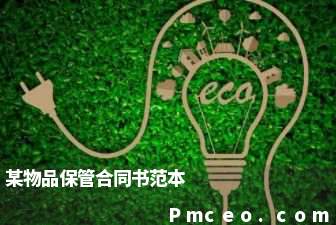 某物品保管合同书范本 某物品保管合同书范本