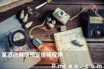 某酒店网络预定接待程序 某酒店网络预定接待程序