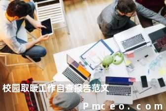 校园取暖工作自查报告范文 校园取暖工作自查报告范文