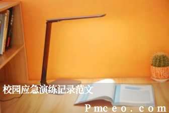 校园应急演练记录范文 校园应急演练记录范文