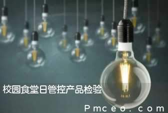 校园食堂日管控产品检验 校园食堂日管控产品检验