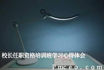 校长任职资格培训班学习心得体会 校长任职资格培训班学习心得体会