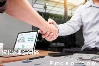 校长就职演讲稿 校长就职演讲稿