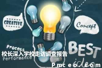 校长深入学校走访调查报告 校长深入学校走访调查报告