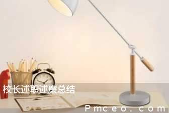 校长述职述廉总结 校长述职述廉总结