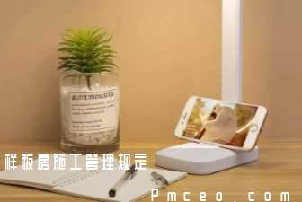 样板房施工管理规定 样板房施工管理规定