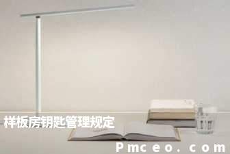样板房钥匙管理规定 样板房钥匙管理规定