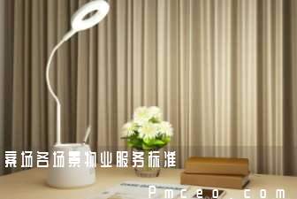 案场各场景物业服务标准 案场各场景物业服务标准