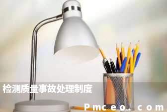 检测质量事故处理制度 检测质量事故处理制度
