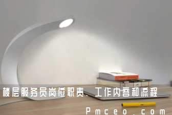 楼层服务员岗位职责、工作内容和流程 楼层服务员岗位职责、工作内容和流程