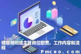 楼层领班或主管岗位职责、工作内容和流程 楼层领班或主管岗位职责、工作内容和流程