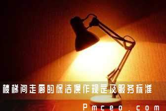 楼梯间走廊的保洁操作规定及服务标准 楼梯间走廊的保洁操作规定及服务标准