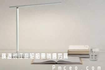 横渡长江游轮船票销售方案 横渡长江游轮船票销售方案