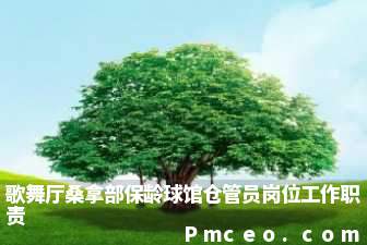 歌舞厅桑拿部保龄球馆仓管员岗位工作职责 歌舞厅桑拿部保龄球馆仓管员岗位工作职责