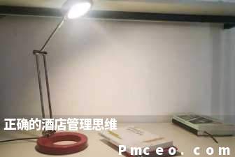 正确的酒店管理思维 正确的酒店管理思维
