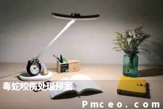 毒蛇咬伤处理预案 毒蛇咬伤处理预案