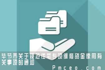 毕节市关于规范住宅专项维修资金使用有关事项的通知 毕节市关于规范住宅专项维修资金使用有关事项的通知