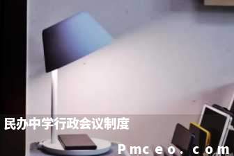 民办中学行政会议制度 民办中学行政会议制度