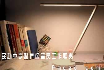 民办中学财产保管员工作职责 民办中学财产保管员工作职责