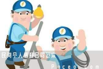 民间个人借款合同范本 民间个人借款合同范本
