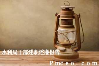 水利局干部述职述廉报告 水利局干部述职述廉报告