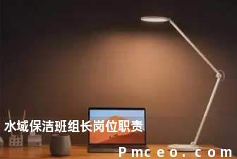 水域保洁班组长岗位职责 水域保洁班组长岗位职责