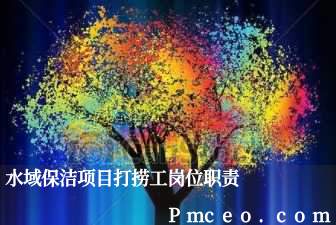 水域保洁项目打捞工岗位职责 水域保洁项目打捞工岗位职责