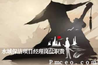 水域保洁项目经理岗位职责 水域保洁项目经理岗位职责