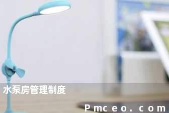 水泵房管理制度 水泵房管理制度