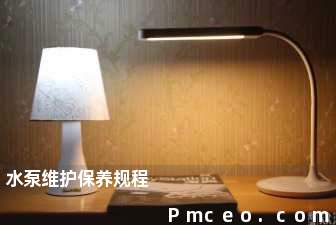 水泵维护保养规程 水泵维护保养规程