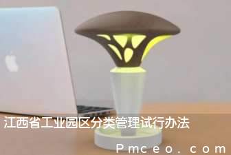 江西省工业园区分类管理试行办法 江西省工业园区分类管理试行办法