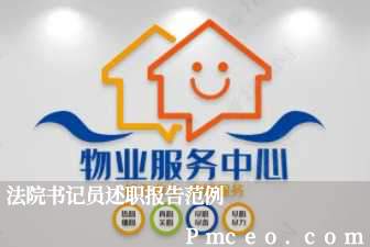 法院书记员述职报告范例 法院书记员述职报告范例