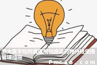 浙大医学院附属医院抗感染药物分线使用管理措施 浙大医学院附属医院抗感染药物分线使用管理措施