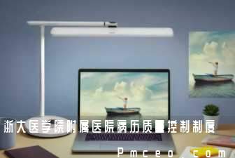 浙大医学院附属医院病历质量控制制度 浙大医学院附属医院病历质量控制制度