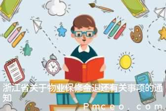 浙江省关于物业保修金退还有关事项的通知 浙江省关于物业保修金退还有关事项的通知