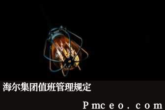 海尔集团值班管理规定 海尔集团值班管理规定