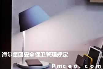 海尔集团安全保卫管理规定 海尔集团安全保卫管理规定