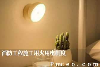 消防工程施工用火用电制度 消防工程施工用火用电制度