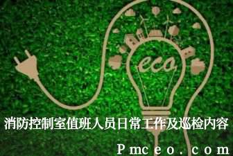 消防控制室值班人员日常工作及巡检内容 消防控制室值班人员日常工作及巡检内容
