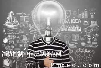 消防控制室值班制度范例 消防控制室值班制度范例