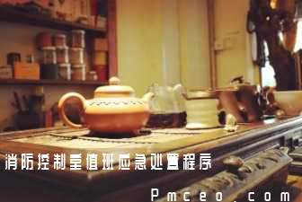 消防控制室值班应急处置程序 消防控制室值班应急处置程序