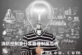 消防控制室日常管理制度范例 消防控制室日常管理制度范例