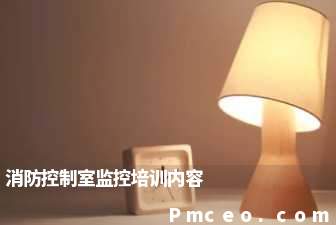 消防控制室监控培训内容 消防控制室监控培训内容