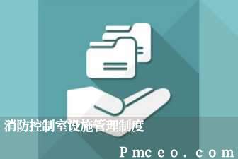 消防控制室设施管理制度 消防控制室设施管理制度
